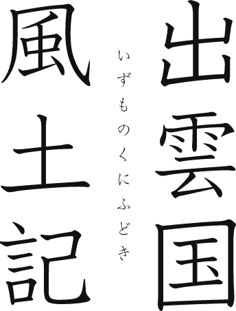 出雲国風土記 いづものくにふどき